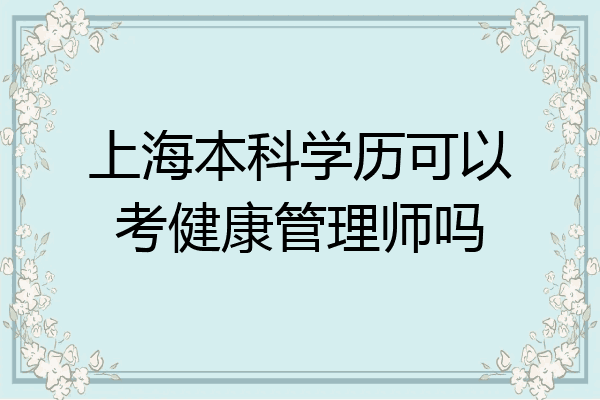 上海本科学历可以考健康管理师吗