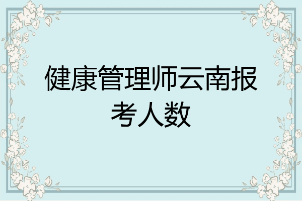 健康管理师云南报考人数