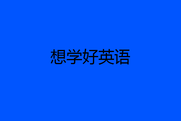想学好英语