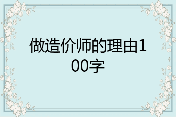 做造价师的理由100字