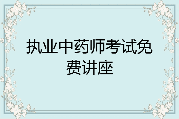 执业中药师考试免费讲座