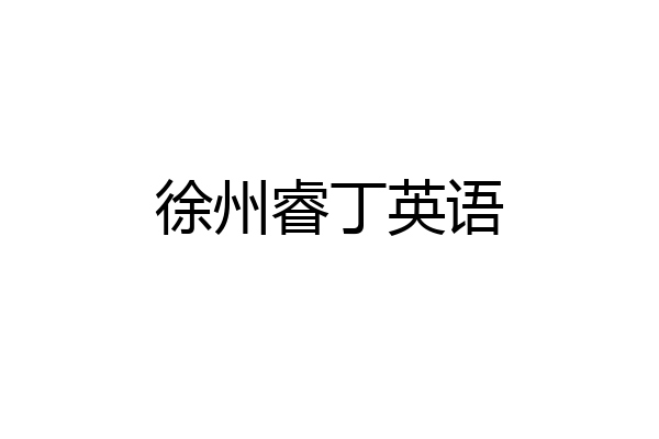 徐州睿丁英语