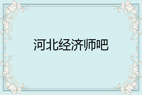 河北经济师吧