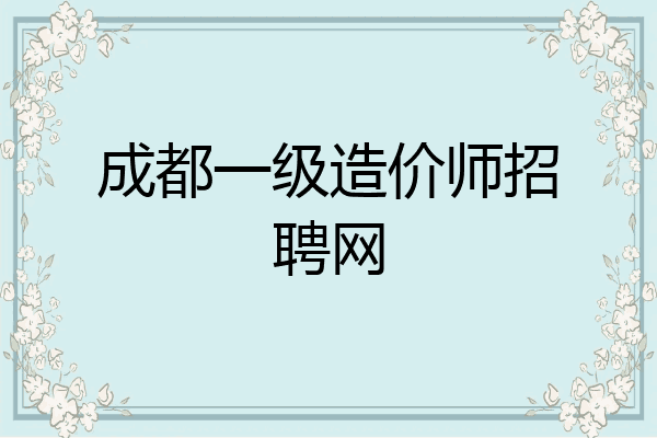 成都一级造价师招聘网
