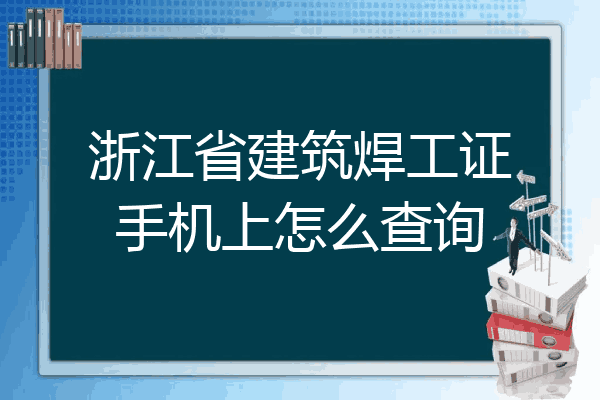 浙江省建筑焊工证手机上怎么查询