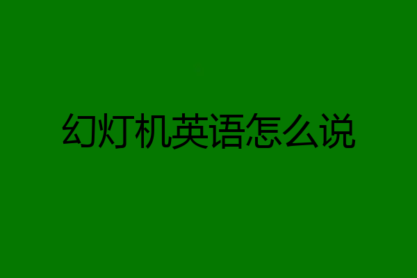 幻灯机英语怎么说