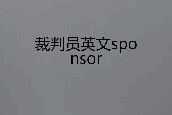 裁判员英文sponsor