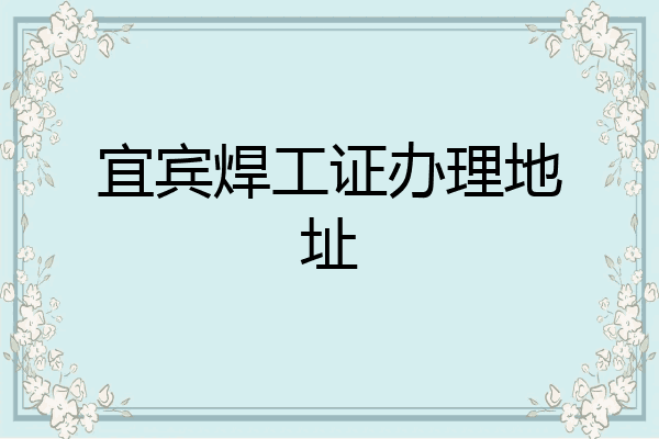 宜宾焊工证办理地址