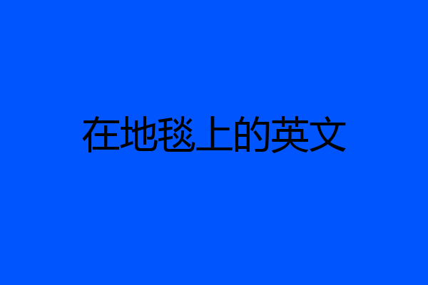 在地毯上的英文