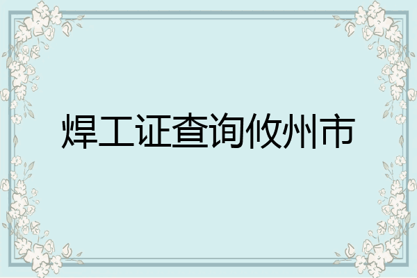 焊工证查询攸州市