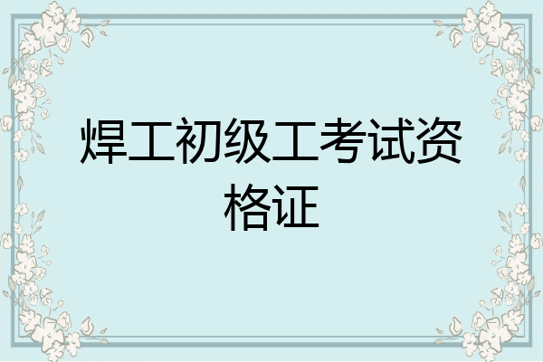 焊工初级工考试资格证