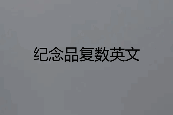纪念品复数英文