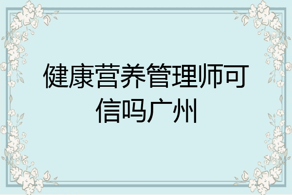 健康营养管理师可信吗广州