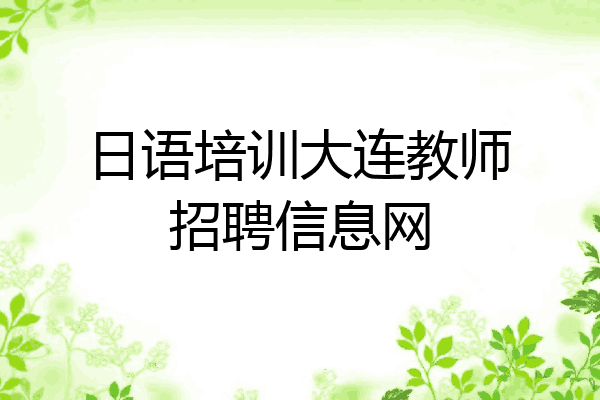 日语培训大连教师招聘信息网