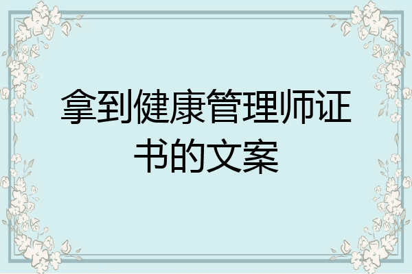 拿到健康管理师证书的文案