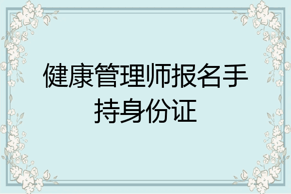 健康管理师报名手持身份证