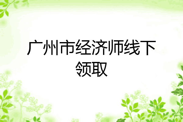 广州市经济师线下领取