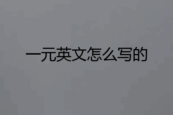 一元英文怎么写的