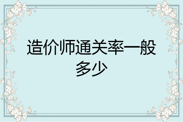 造价师通关率一般多少