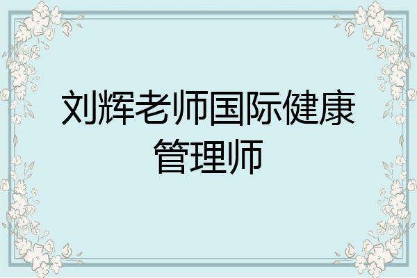 刘辉老师国际健康管理师