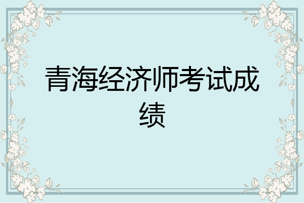 青海经济师考试成绩