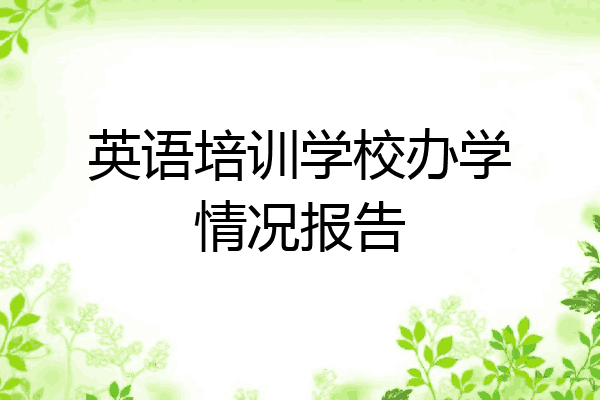 英语培训学校办学情况报告