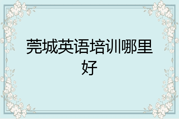 莞城英语培训哪里好