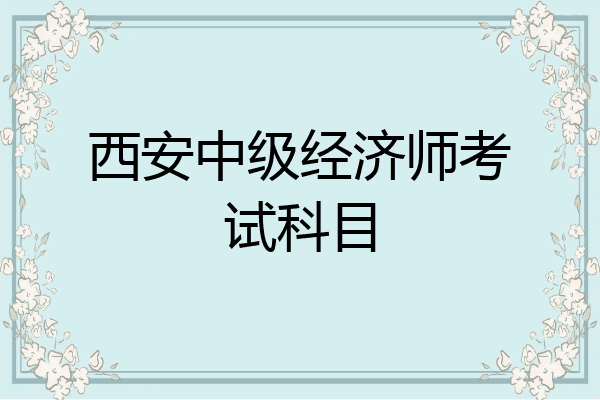 西安中级经济师考试科目