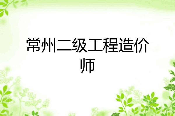 常州二级工程造价师