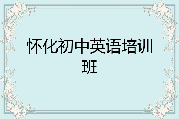怀化初中英语培训班
