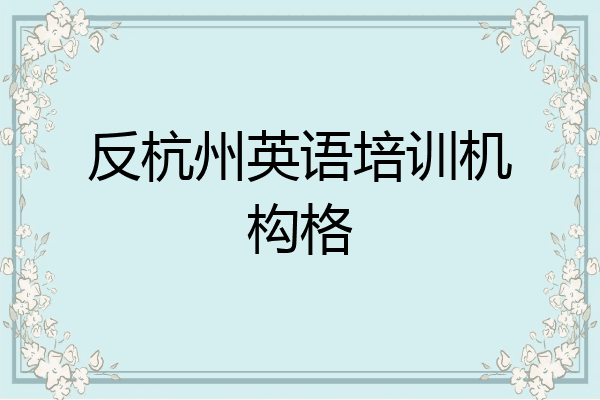 反杭州英语培训机构格