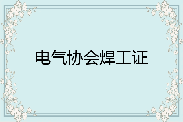 电气协会焊工证
