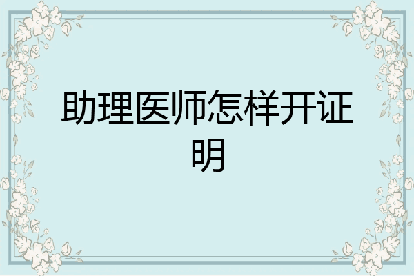 助理医师怎样开证明