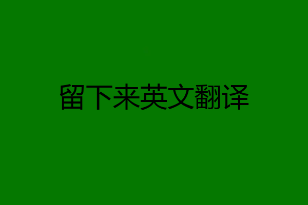 留下来英文翻译