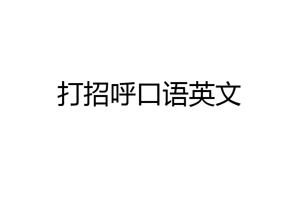打招呼口语英文