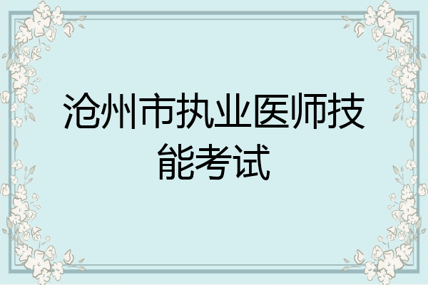 沧州市执业医师技能考试