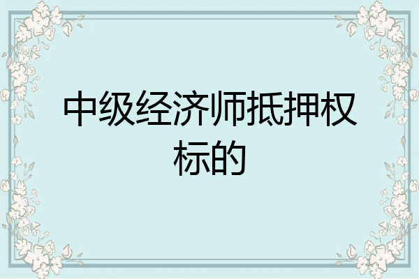中级经济师抵押权标的
