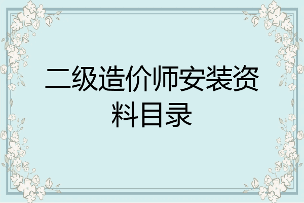 二级造价师安装资料目录