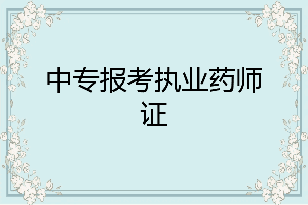 中专报考执业药师证