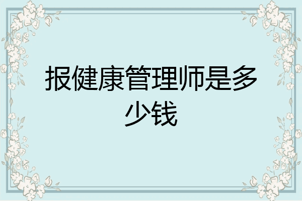 报健康管理师是多少钱