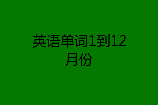 英语单词1到12月份