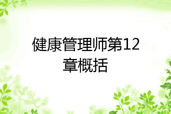 健康管理师第12章概括