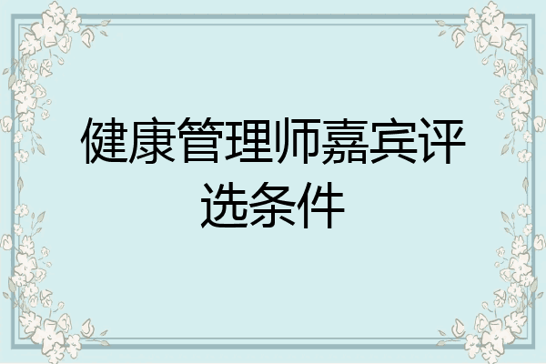 健康管理师嘉宾评选条件