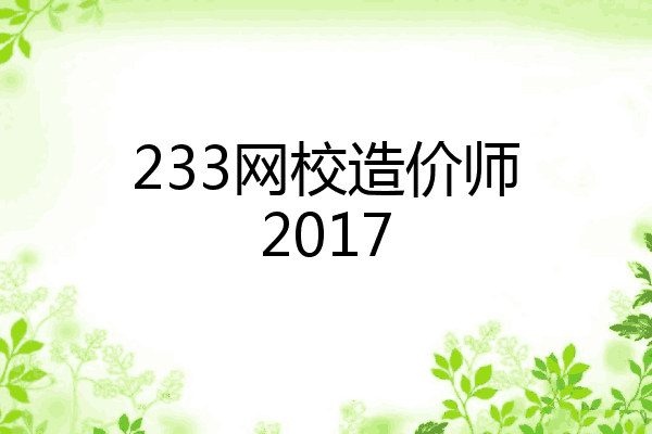 233网校造价师2017