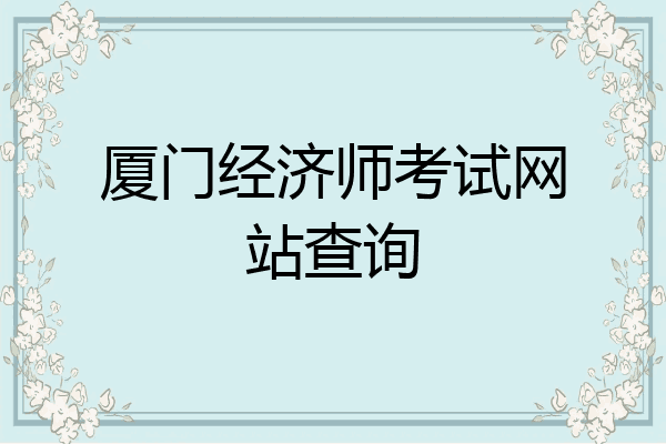 厦门经济师考试网站查询