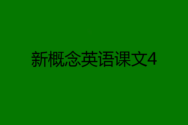 新概念英语课文4