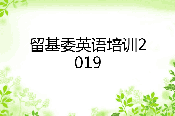 留基委英语培训2019