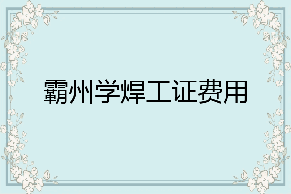 霸州学焊工证费用
