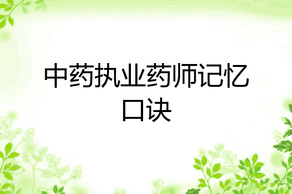 中药执业药师记忆口诀