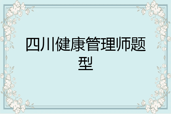 四川健康管理师题型